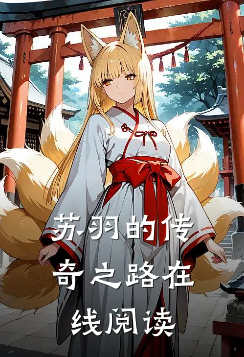 苏羽的传奇之路在线阅读