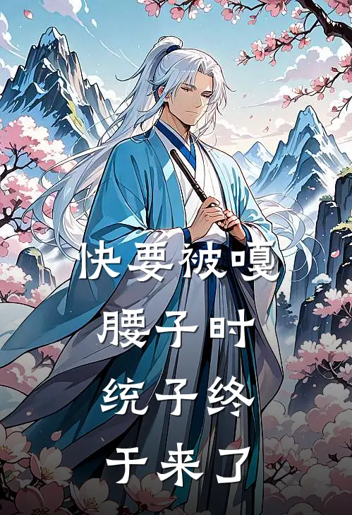 快要被嘎腰子时，统子终于来了