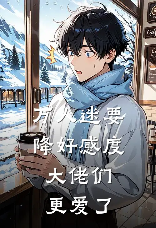 万人迷要降好感度，大佬们更爱了