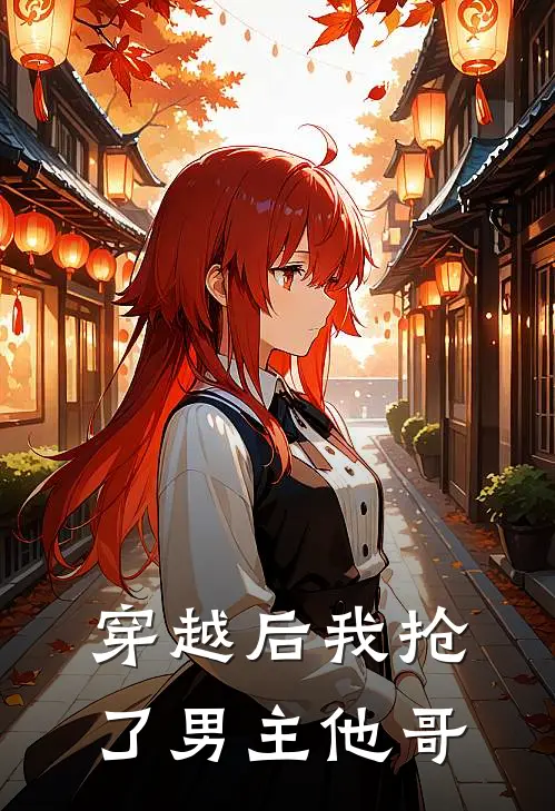 穿越后我抢了男主他哥