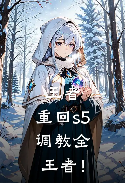 王者：重回s5，调教全王者！