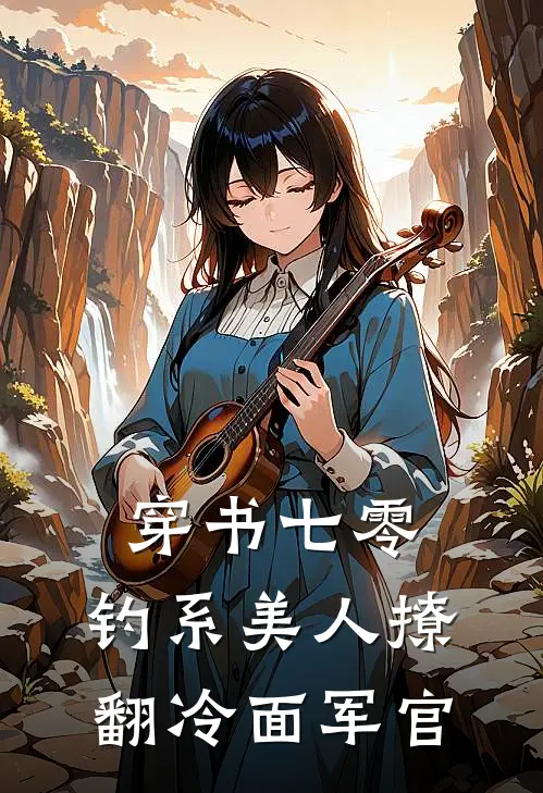 穿书七零：钓系美人撩翻冷面军官