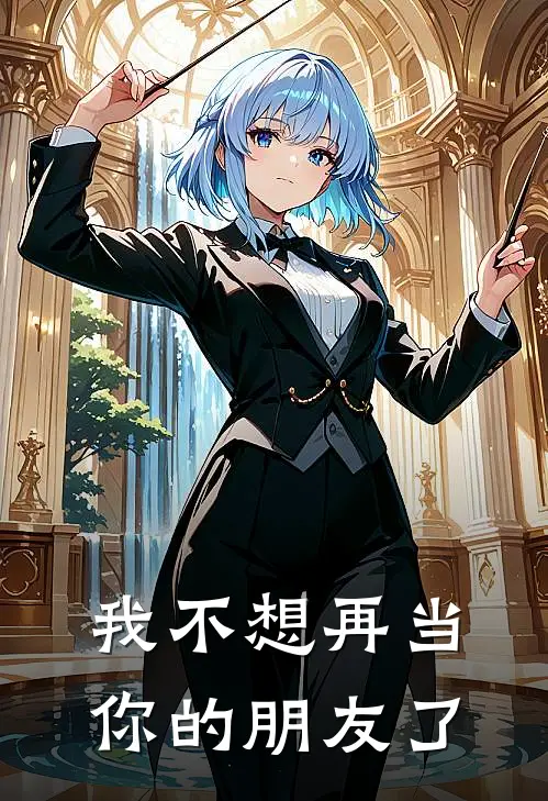 我不想再当你的朋友了