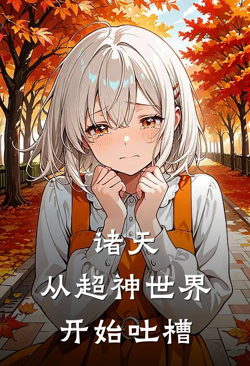 诸天：从超神世界开始吐槽