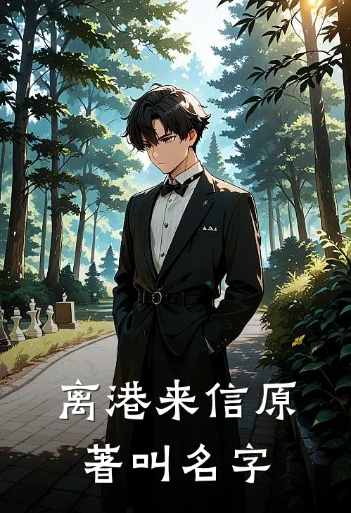 离港来信原著叫名字