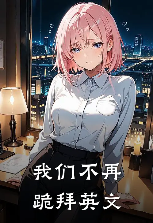 我们不再跪拜英文