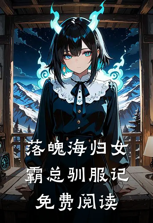 落魄海归女霸总驯服记免费阅读