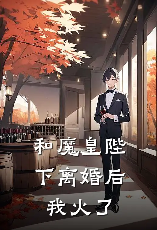 和魔皇陛下离婚后，我火了竹颜临霄最新好看小说推荐_完本小说免费和魔皇陛下离婚后，我火了(竹颜临霄)