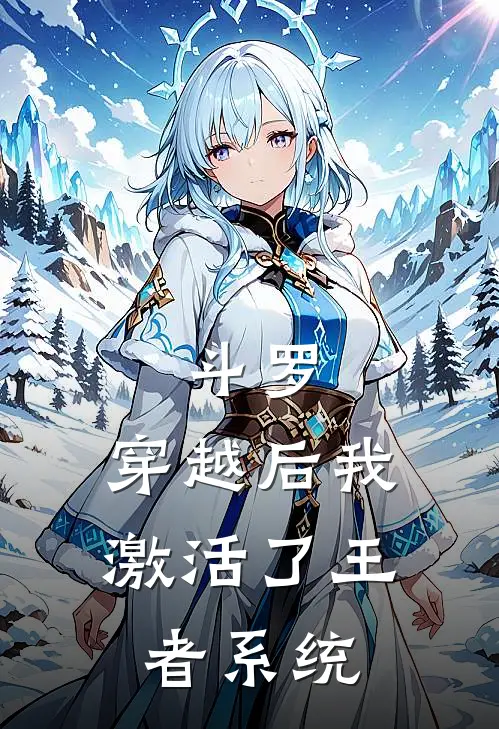 斗罗：穿越后我激活了王者系统