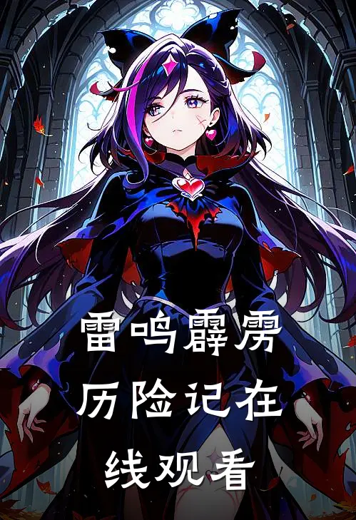 雷鸣霹雳历险记在线观看