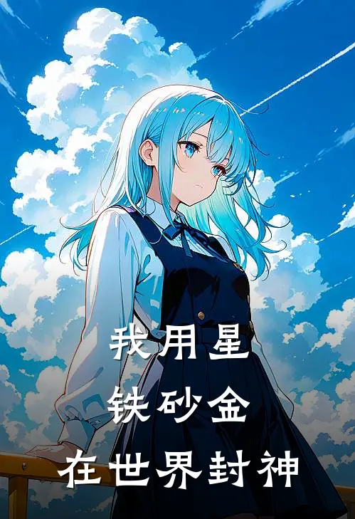 我用星铁砂金，在世界封神