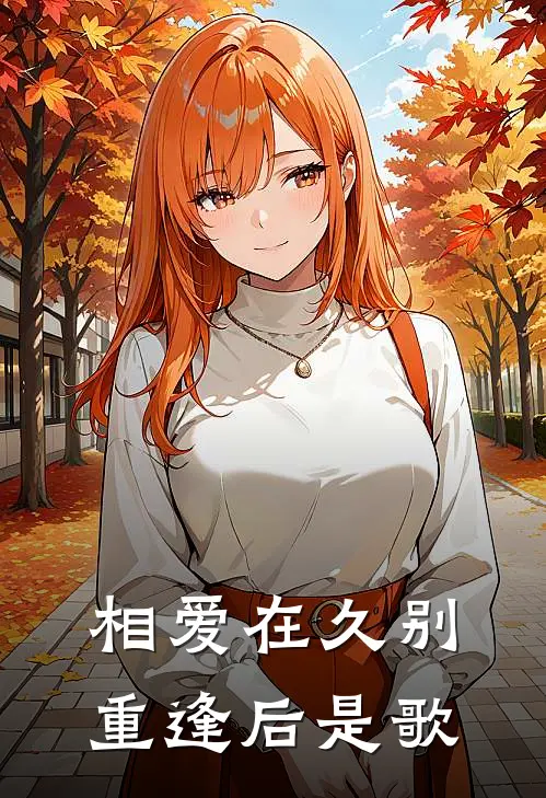 相爱在久别重逢后是歌