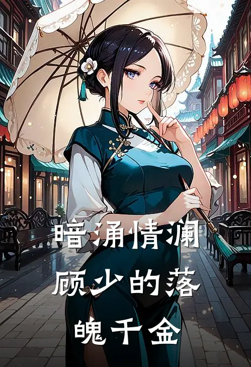 暗涌情澜：顾少的落魄千金