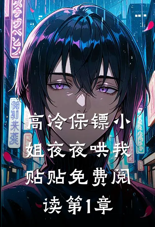 高冷保镖小姐夜夜哄我贴贴免费阅读第1章