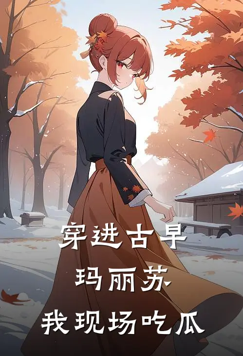 穿进古早玛丽苏，我现场吃瓜