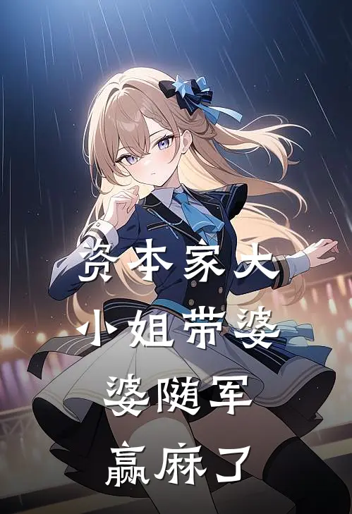 资本家大小姐带婆婆随军，赢麻了
