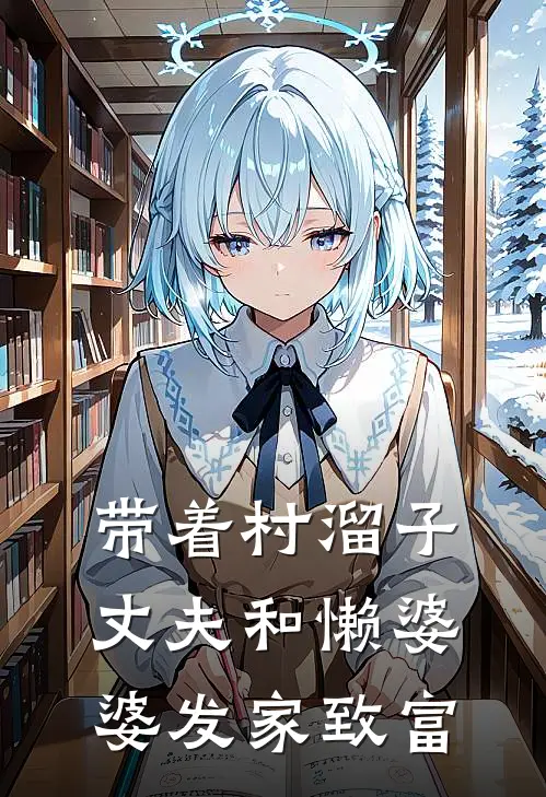 带着村溜子丈夫和懒婆婆发家致富