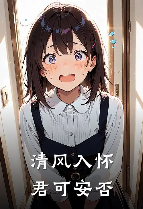 清风入怀，君可安否