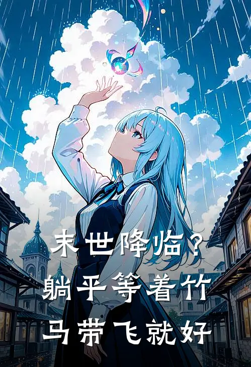 末世降临？躺平等着竹马带飞就好