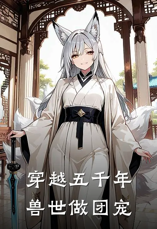 穿越五千年兽世做团宠