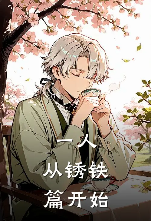 一人：从锈铁篇开始