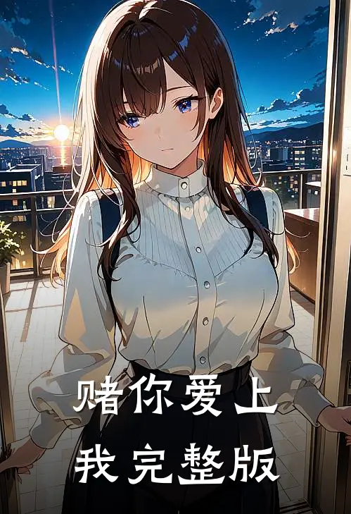 赌你爱上我完整版