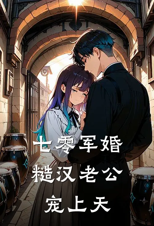 七零军婚：糙汉老公宠上天