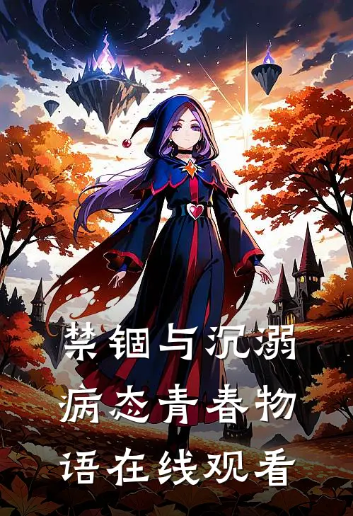 禁锢与沉溺病态青春物语在线观看