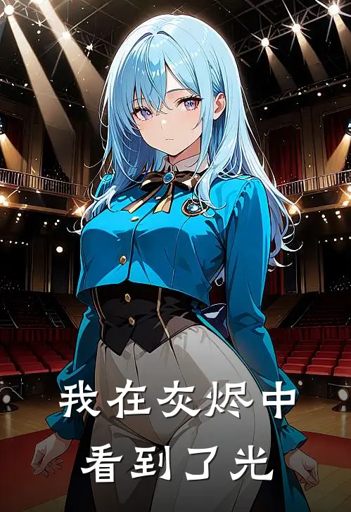 我在灰烬中看到了光