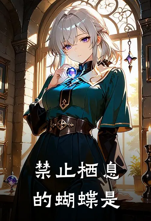 禁止栖息的蝴蝶是