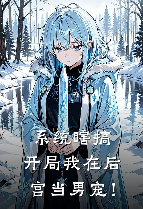 系统瞎搞，开局我在后宫当男宠！