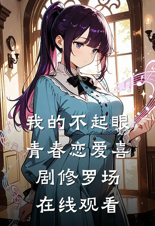 我的不起眼青春恋爱喜剧修罗场在线观看