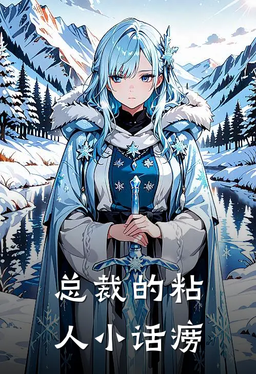 总裁的粘人小话痨（苏小絮陆昭阳）最新章节列表_苏小絮陆昭阳)总裁的粘人小话痨最新章节列表笔趣阁（总裁的粘人小话痨）