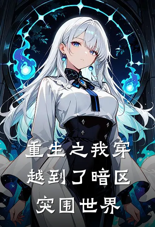 重生之我穿越到了暗区突围世界(艾琳卡莫纳)免费阅读_完结热门小说重生之我穿越到了暗区突围世界(艾琳卡莫纳)