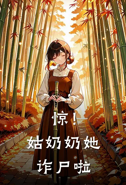 惊！姑奶奶她诈尸啦苏梵音李芸完整版免费小说_全本免费完结小说惊！姑奶奶她诈尸啦苏梵音李芸