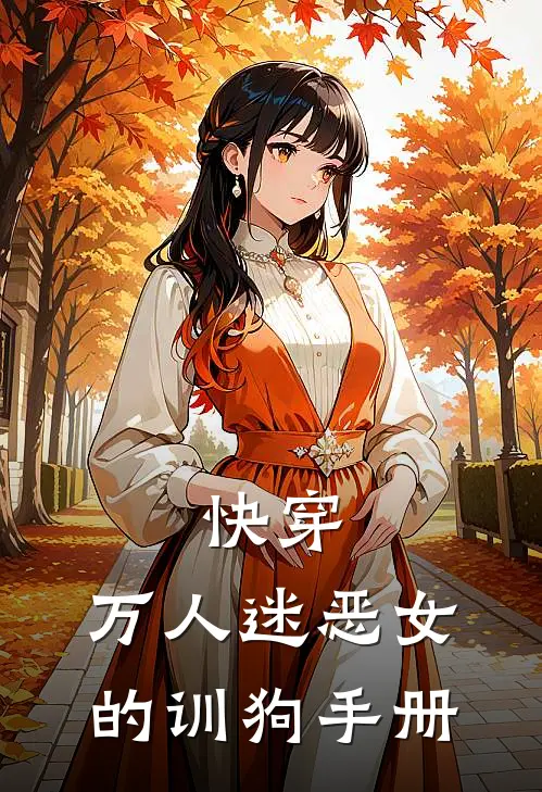 快穿：万人迷恶女的训狗手册