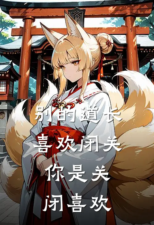 别的道长喜欢闭关，你是关闭喜欢