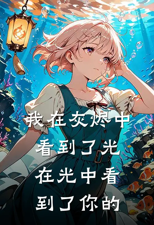 我在灰烬中看到了光,在光中看到了你的