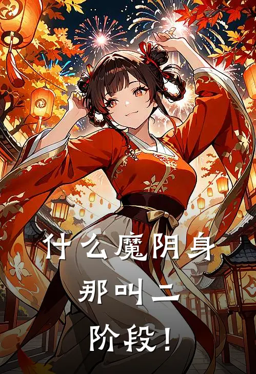 什么魔阴身，那叫二阶段！