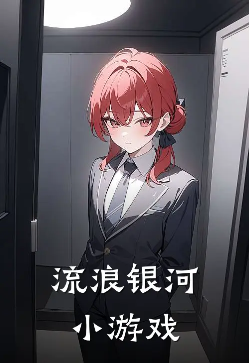 流浪银河小游戏