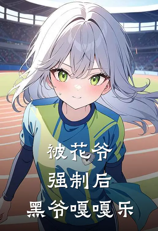 被花爷强制后，黑爷嘎嘎乐