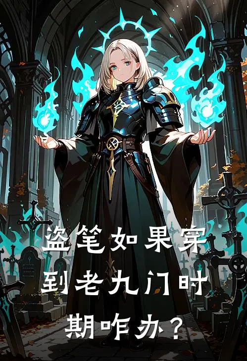 盗笔如果穿到老九门时期咋办？宋屿张起灵全文在线阅读_盗笔如果穿到老九门时期咋办？全集免费阅读