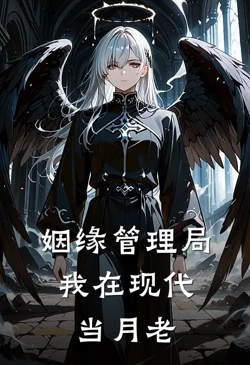 姻缘管理局：我在现代当月老