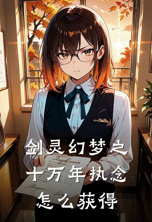 剑灵幻梦之十万年执念怎么获得