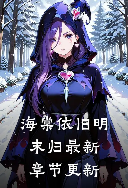 海棠依旧明末归最新章节更新