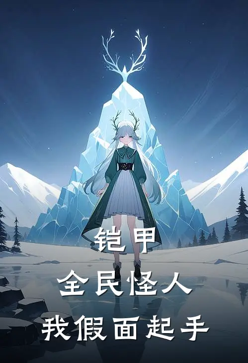 铠甲：全民怪人，我假面起手