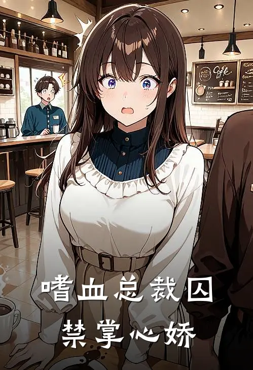 嗜血总裁囚禁掌心娇