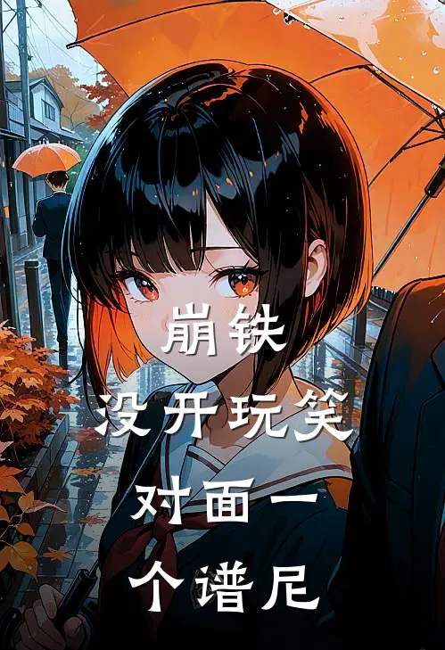 崩铁：没开玩笑，对面一个谱尼