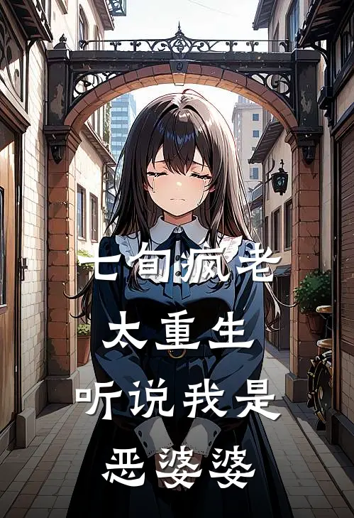七旬疯老太重生：听说我是恶婆婆