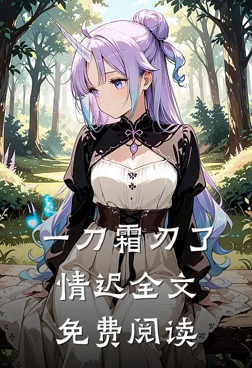 一刀霜刃了情迟全文免费阅读